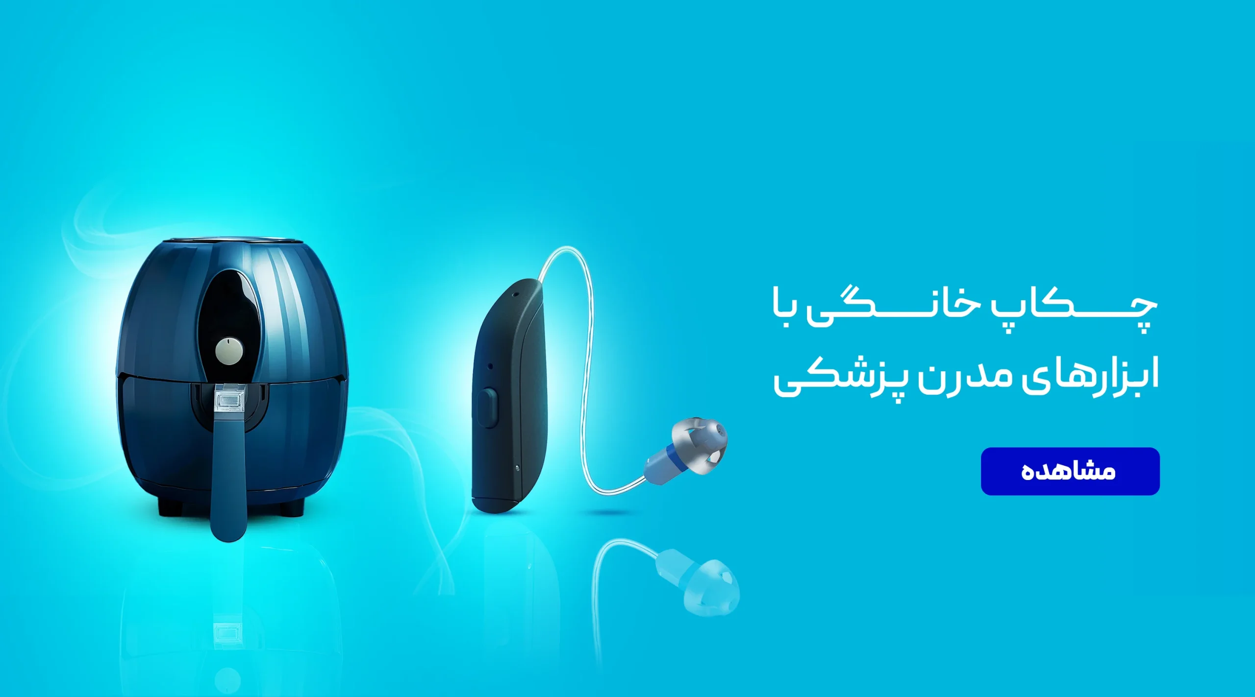 تجهیزات پزشکی خانگی