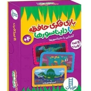 بازی فکری حافظه با دایناسورها